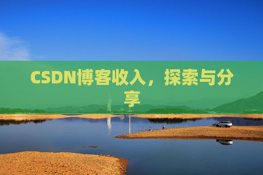 CSDN博客收入，探索与分享